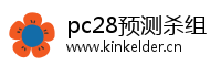 pc28预测杀组